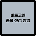 비트코인 종목 선정 방법