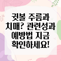 귓볼 주름과 치매: 연관성과 예방, 관리 방법 알아보기