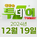 SBS 생방송투데이 2024년 12월 19일 오늘방송맛집 촬영장소 촬영지, 투데이, 막 퍼주는 집, 별난주부전, 이 주의 장바구니, 오늘은, 자연인