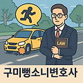 구미뺑소니변호사가 알려주는 뺑소니 처벌과 대응법