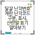 달걀 난각번호 계란 난각코드 구분, 표시, 산란일 표기 알아보기