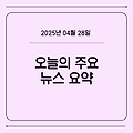 2025년 4월 28일 주요 뉴스 요약