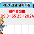 클린룸설비 KDS 31 65 25 :2024 건설 설계기준