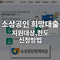 소상공인 희망대출 지원대상, 한도, 신청방법 총 정리