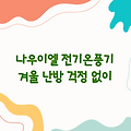 사무실난방기 | 나우이엘 전기온풍기로 겨울 난방 걱정 없이