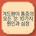 겨드랑이 통증의 모든 것: 10가지 원인과 심장