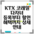 KTX 코레일 다자녀 등록부터 할인 혜택까지 상세 안내