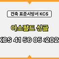 아스팔트 싱글 KCS 41 56 05 :2021 건설 표준시방서