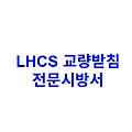 LHCS 교량받침 전문시방서