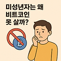 미성년자는 왜 비트코인 못 살까?