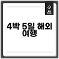 4박 5일 해외 여행