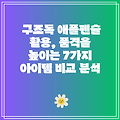 구조독 애플펜슬 활용, 품격을 높이는 7가지 아이템 비교 분석