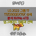 LG 2022 그램 17 17ZD90QEX76K 상세 분석 NVMe 4TB 업그레이드 장점과 선택 가이드