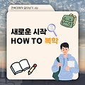 [전북대 학사지원 멘토링] 새로운 시작 HOW TO 복학