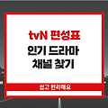 tvn 편성표 드라마 채널 찾기 정보