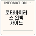 로타바이러스 증상과 치료법은 무엇인가