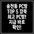 서울 강북구 송천동 PC방 BEST 5 추천