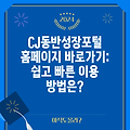 CJ동반성장포털 홈페이지 바로가기: 쉽고 빠른 이용 방법은?