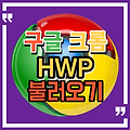구글크롬에서 HWP 문서 여는 방법