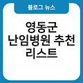 영동군 난임병원 여자남자난임검사시기 비용가격 영동군난임검사비용지원금 추천리스트 산전검사