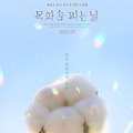 목화솜 피는 날(When We Bloom Again, 2024) [세월호 참사 10주기 장편 극영화][2024-05-22 개봉]