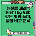 해찬들 재래식 된장 1kg 4개: 깊은 맛과 풍미, 품질 비교 분석