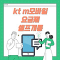 kt m모바일 요금제 및 셀프개통 방법