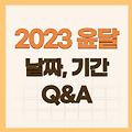 2023년 윤달 날짜 기간(결혼 출산 이사 날짜) 정리