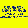 건축전기설비공사 일반사항(부대시설편) EXCS 31 10 21 한국고속도로공사 전문 시방서