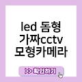 CCTV모형 led돔형가짜cctv모형카메라 빌라 모형cctv카메라설치 태양광모형cctv