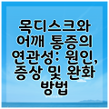 목디스크와 어깨 통증의 연관성: 원인, 증상 및 완화 방법