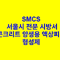 콘크리트 양생용 액상피막 형성제 SMCS 서울시 전문 시방서