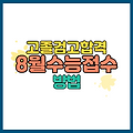 4월 고졸검정고시 합격 후 8월 수능 접수 방법