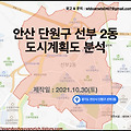 단원구 선부 2동 도시계획도 정리(2021.10.30)