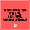 박진희 프로필 전부 확인 | 키, 나이, 학력, 남편부터 고향까지!