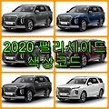 현대자동차 2020 팰리세이드 색상 코드(컬러코드) 확인하고 자동차 붓펜(카페인트) 구매하는 법