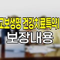 교보생명 건강치료특약Ⅱ 핵심 보장 내용과 특징