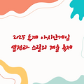 2025 동계 아시안게임 중계 - 열정과 스릴이 가득한 겨울 축제