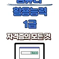 컴활(컴퓨터활용능력) 1급 : 접수(신청)하기, 시험 일정, 접수비, 유효기간, 가산점, 무료 강의(인강), 문제은행, 합격자발표, 환불하기