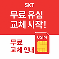 (속보)SKT 유심 무료 교체 시작 혼란 …가입자 대처법 총정리