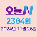 MBC 오늘N 2384회 2024년 11월 26일 맛집 식당 업체 촬영장소 촬영지 정보, 그날 후, 할매 식당, 가족이 뭐길래, 오늘 대(大)공개