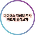 마이어스 칵테일 주사 효과와 부작용 그리고 필요로 하는 사람들에 대해 알아보기