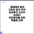 제제데코 칼라 고휘도 반사 자석 초보운전 스티커 A280: 안전운전을 위한 탁월한 선택