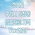 구리시 인창동 임플란트 가격 TOP 13(Ver.2023) | 싼곳 잘하는곳 저렴한곳 유명한 치과 추천 후