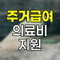 기초생활수급자 주거급여와 의료비 지원 혜택