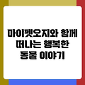 마이펫오지와 함께 떠나는 행복한 동물 이야기