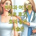 피부과 여드름 치료 후기, 효과 좋은 시술은