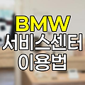 BMW 서비스센터 이용 노하우