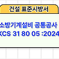 소방기계설비 공통공사 KCS 31 80 05 :2024 건설 표준시방서