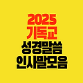 2025년 신년 기독교 덕담 인사말 모음